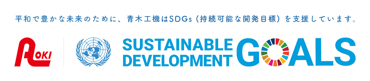 平和で豊かな未来のために、青木工機はSDGs (持続可能な開発目標) を支援しています。